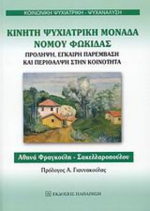 Κινητή ψυχιατρική μονάδα νομού Φωκίδας