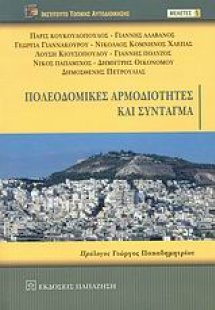 Πολεοδομικές αρμοδιότητες και Σύνταγμα
