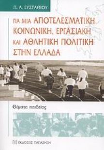Για μια αποτελεσματική κοινωνική, εργασιακή και αθλητικ...