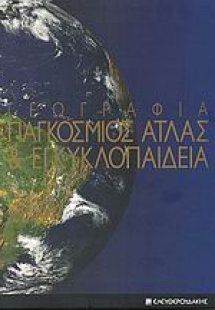 Γεωγραφία: Παγκόσμιος άτλας και εγκυκλοπαίδεια