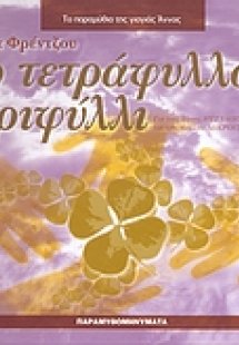 Το τετράφυλλο τριφύλλι