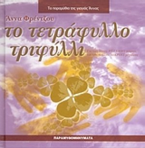Το τετράφυλλο τριφύλλι