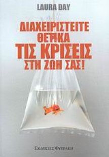 Διαχειριστείτε θετικά τις κρίσεις στη ζωή σας!