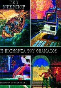 Η κοινωνία του θεάματος