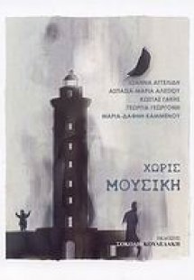 Χωρίς μουσική