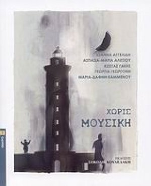 Χωρίς μουσική