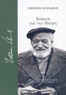 Κείμενα για την ποίηση