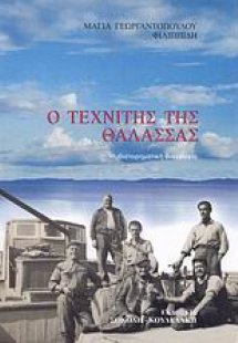 Ο τεχνίτης της θάλασσας