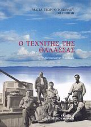 Ο τεχνίτης της θάλασσας