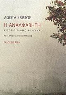 Η αναλφάβητη