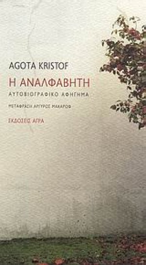 Η αναλφάβητη
