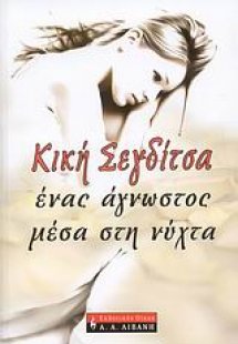 Ένας άγνωστος μέσα στη νύχτα