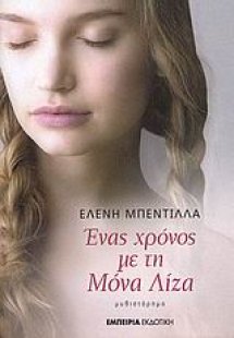 Ένας χρόνος με τη Μόνα Λίζα