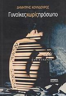 Γυναίκες χωρίς πρόσωπο