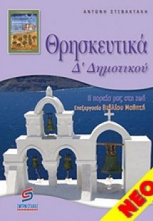 Θρησκευτικά Δ' δημοτικού
