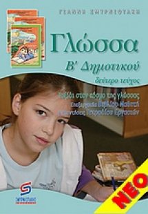 Γλώσσα Β' δημοτικού
