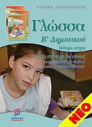 Γλώσσα Β' δημοτικού
