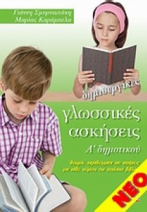 Δημιουργικές γλωσσικές ασκήσεις Α' δημοτικού