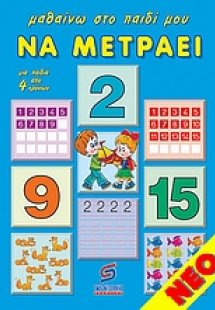 Μαθαίνω στο παιδί μου να μετράει