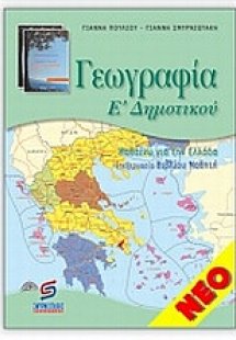 Γεωγραφία Ε΄ δημοτικού
