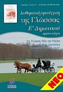 Διαθεματική προσέγγιση της γλώσσας Ε' δημοτικού