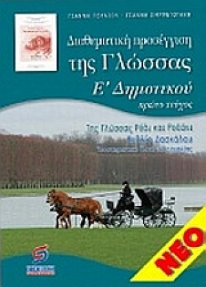 Διαθεματική προσέγγιση της γλώσσας Ε' δημοτικού