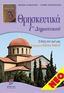 Θρησκευτικά Γ΄ δημοτικού