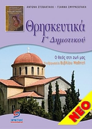 Θρησκευτικά Γ΄ δημοτικού