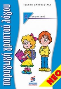 Παραγωγή γραπτού λόγου Δ΄ δημοτικού