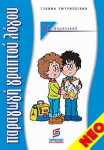 Παραγωγή γραπτού λόγου Β΄ δημοτικού
