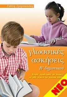 Δημιουργικές γλωσσικές ασκήσεις Β' δημοτικού