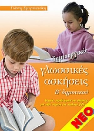 Δημιουργικές γλωσσικές ασκήσεις Β' δημοτικού