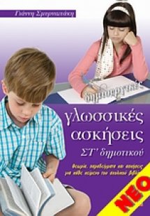 Δημιουργικές γλωσσικές ασκήσεις ΣΤ' δημοτικού