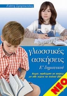 Δημιουργικές γλωσσικές ασκήσεις Ε' δημοτικού