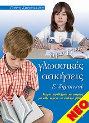Δημιουργικές γλωσσικές ασκήσεις Ε' δημοτικού