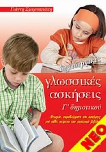 Δημιουργικές γλωσσικές ασκήσεις Γ' δημοτικού