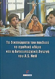 Τα δικαιώματα του παιδιού, το σχολικό κλίμα και η αντια...