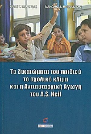 Τα δικαιώματα του παιδιού, το σχολικό κλίμα και η αντιαυταρχική αγωγή του A.S. Neil