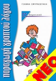 Παραγωγή γραπτού λόγου ΣΤ΄ δημοτικού