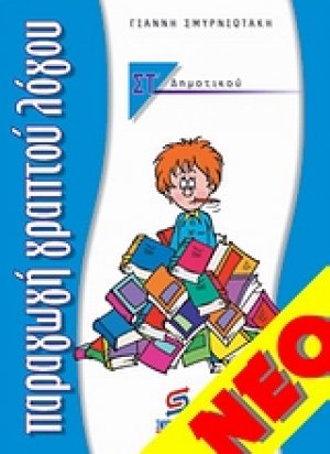 Παραγωγή γραπτού λόγου ΣΤ΄ δημοτικού