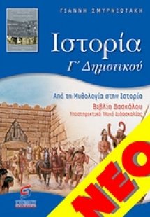 Ιστορία Γ΄ δημοτικού