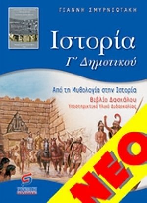 Ιστορία Γ΄ δημοτικού