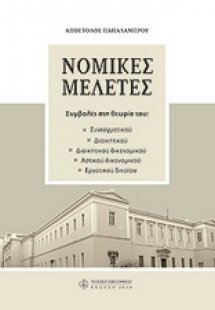 Νομικές μελέτες