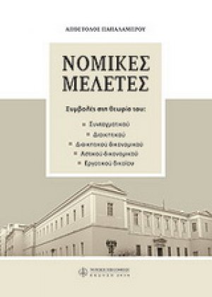Νομικές μελέτες