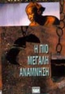 Η πιο μεγάλη ανάμνηση