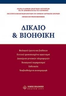Δίκαιο & βιοηθική
