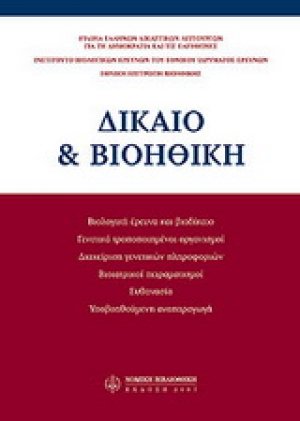 Δίκαιο & βιοηθική