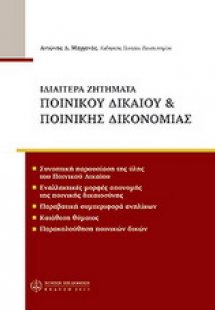 Ιδιαίτερα ζητήματα ποινικού δικαίου & ποινικής δικονομί...