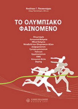 Ολυμπιακό φαινόμενο