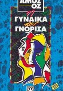 Η γυναίκα που γνώρισα